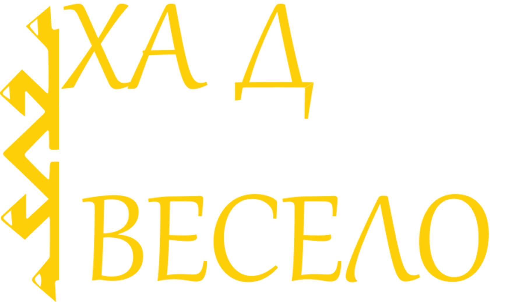 Хајд’ Поведи Весело